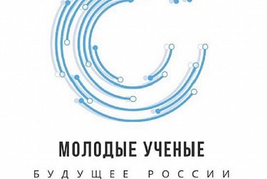 За ними – будущее отечественной науки
